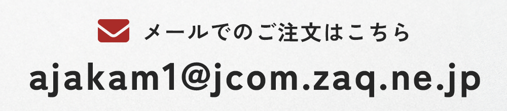メールでのご注文はこちら ajakam1@jcom.zaq.ne.jp