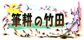 筆耕の竹田