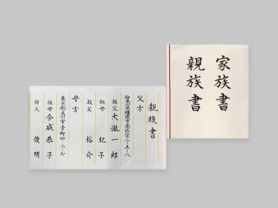 家族書・親族書