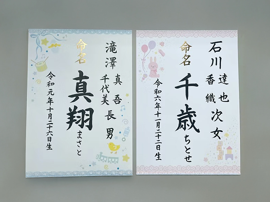 命名書