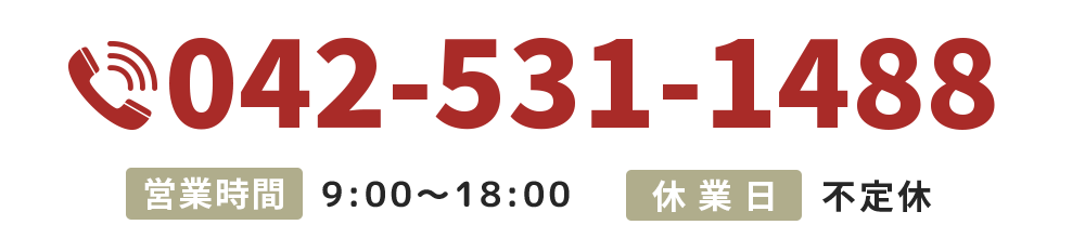 042-531-1488 【営業時間】9:00～18:00 【定休日】不定休
